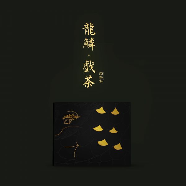 《龍鱗·戲茶》開物社原创小罐茶礼盒 创意盲盒商务礼品茶定制 端午中秋龙鳞戏茶送客户礼品定制