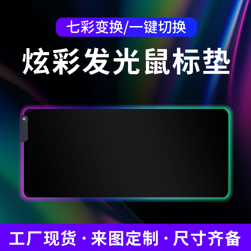 LED游戏鼠标垫 大号发光鼠标垫 橡胶rgb鼠标垫