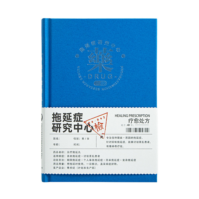 【拖延症研究中心】A5自填式硬面日程本效率手册 年会伴手礼送什么