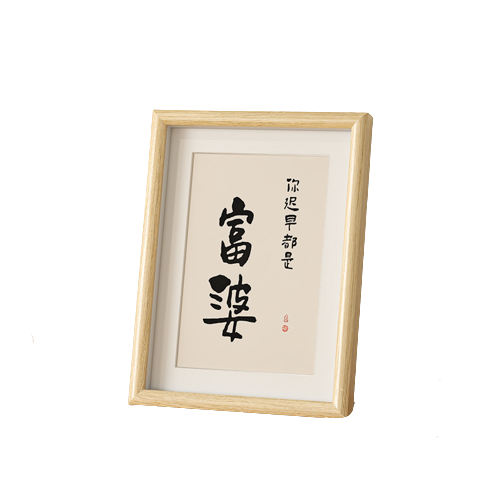 创意书法摆件相框 桌面摆台励志装饰 女神节礼品