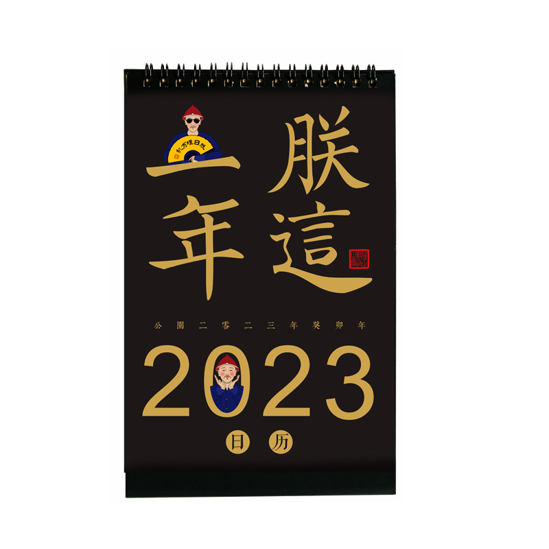 【朕这一年】2023年宫廷风日历 创意卡通日历台历 年会小礼品