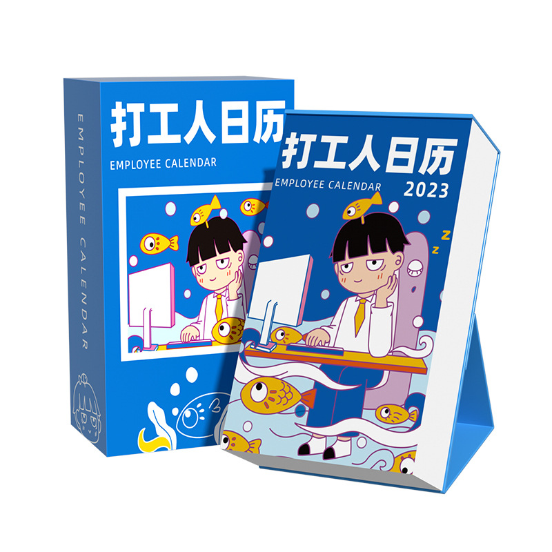 2023年打工人日历 职场有趣台历 年会礼品