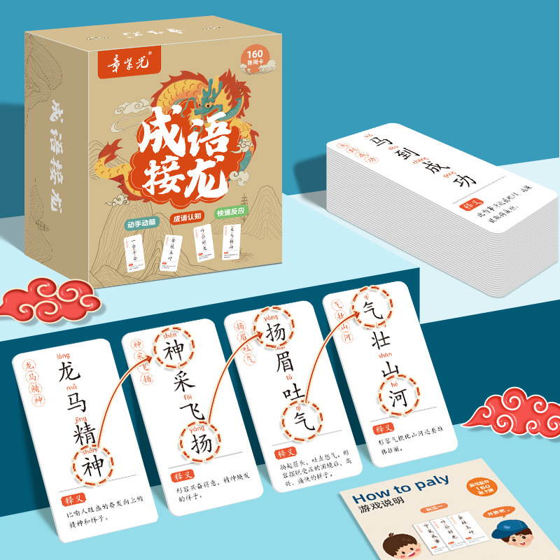 成语接龙书卡片 互动纸牌桌游 新年礼品