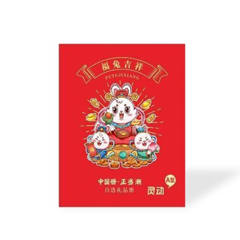 【灵动·优享】中粮 新年自选卡册 266型二十选一 年会福利礼品