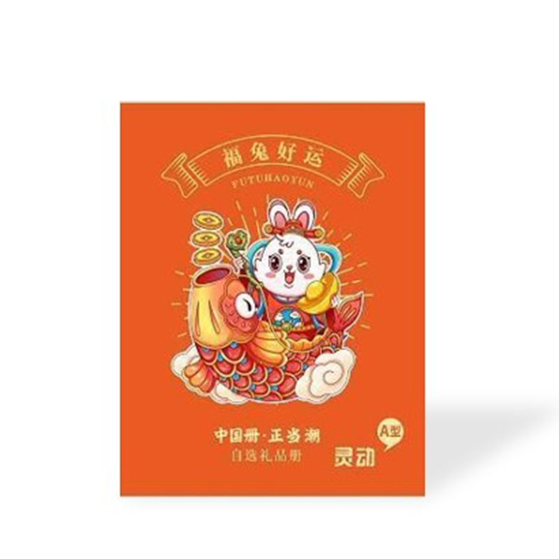 【灵动·乐享】中粮 新年自选礼品卡册 366型二十选一 单位福利礼品