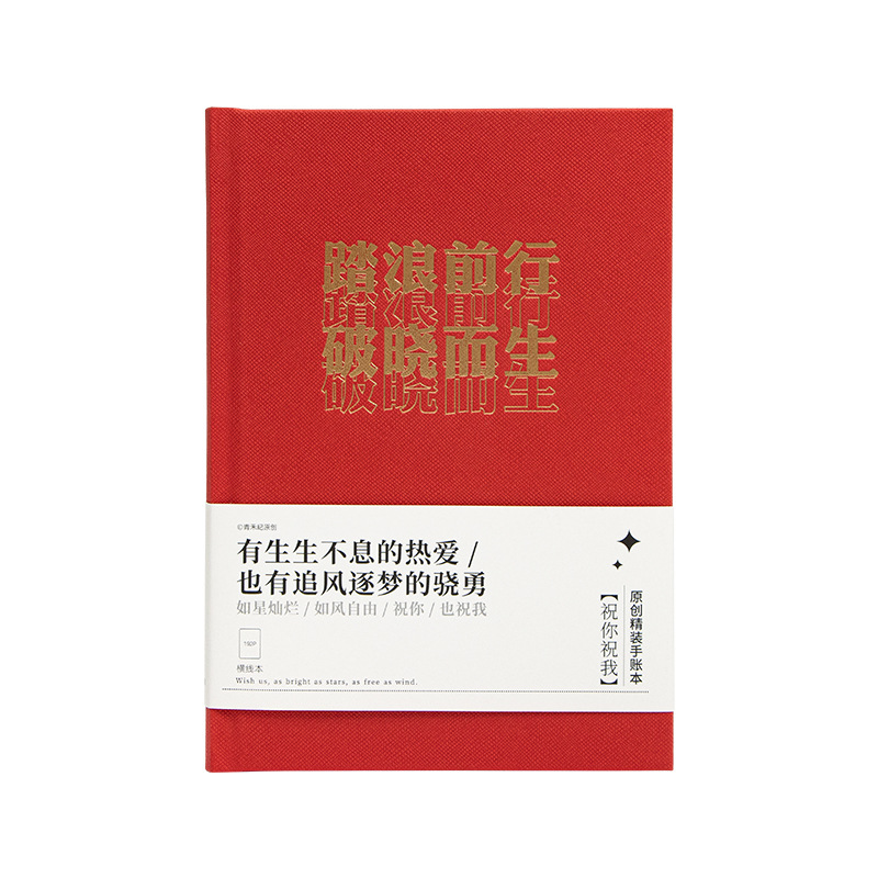 文艺励志文字笔记本 祝你祝我精装手账本 员工活动礼品