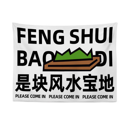 是块风水宝地挂布 ins简约背景装饰墙布 企业定制