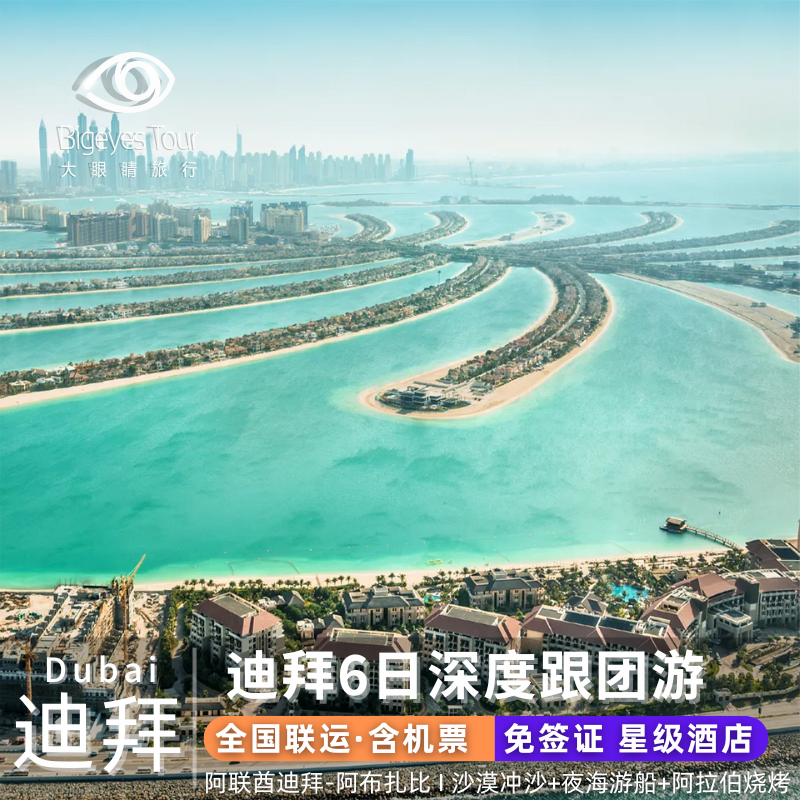 阿联酋迪拜旅游阿布扎比6天5晚亲子情侣跟团游含往返机票星级酒店