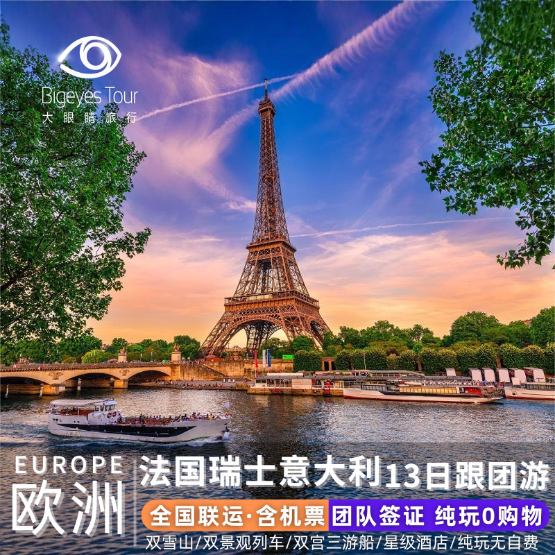 欧洲旅游法国瑞士意大利13日跟团游一价全含往返机票旅游签证