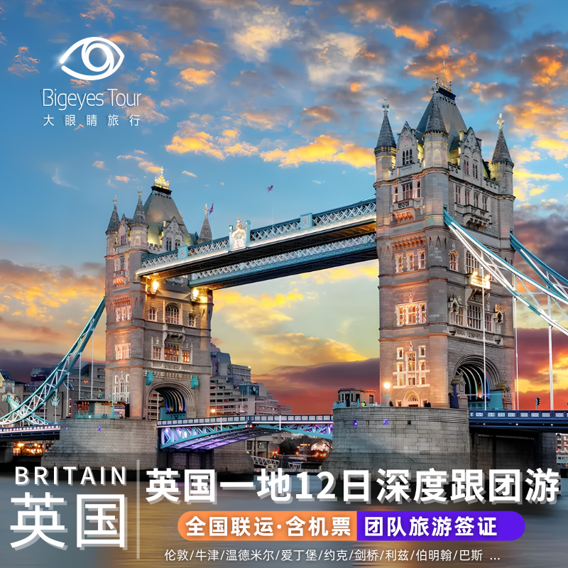 英国跟团游12天10晚欧洲旅游伦敦爱丁堡大英博物馆牛津剑桥大学
