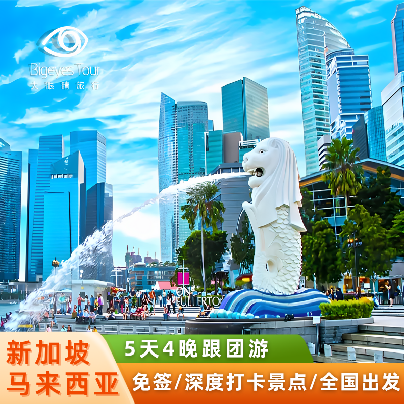 新加坡马来西亚跟团游5天4晚亲子情侣游含往机票星级酒店中文导游